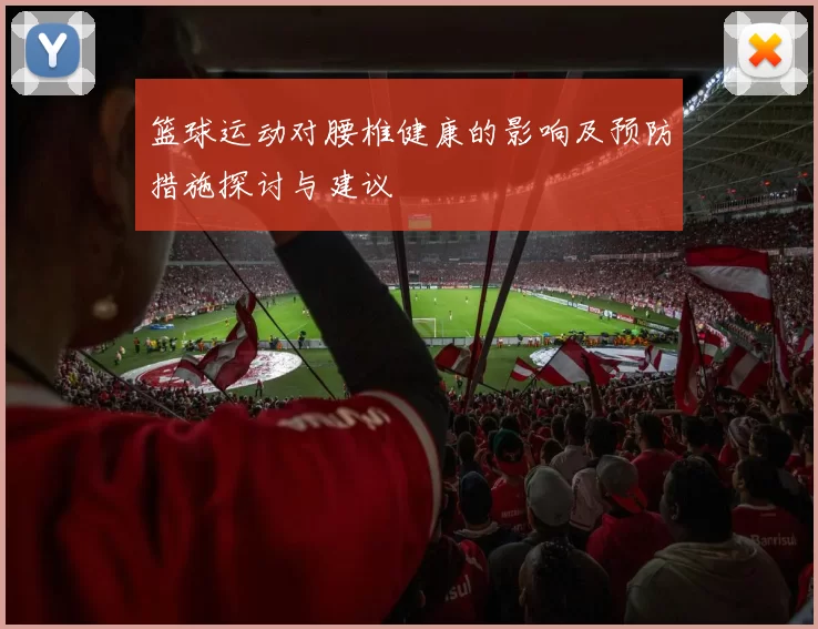 篮球运动对腰椎健康的影响及预防措施探讨与建议