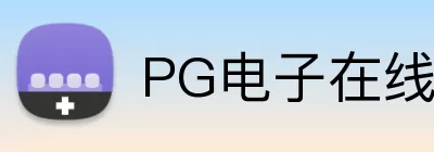 PG电子在线试玩 logo